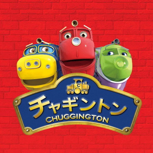 チャギントン　CHUGGINGTON