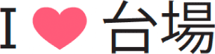 I♥台場