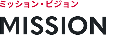 ミッション・ビジョン MISSION