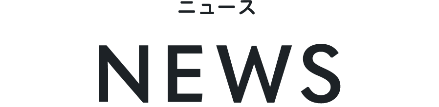 ニュース NEWS